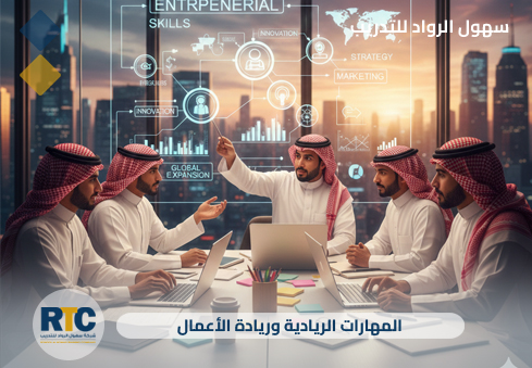 المهارات الريادية وريادة الأعمال